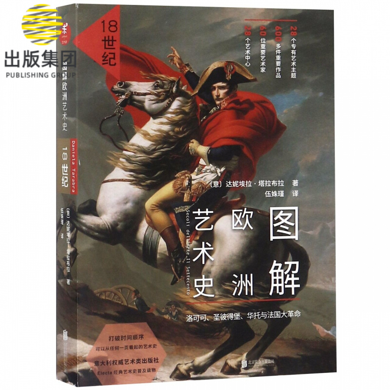 图解欧洲艺术史(18世纪)