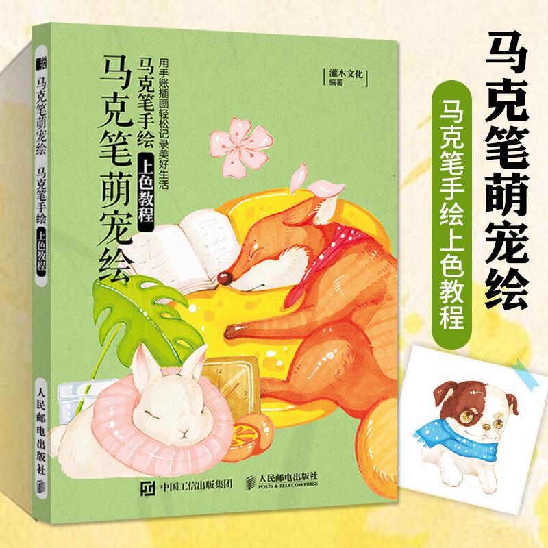 马克笔萌宠绘 马克笔手绘上色教程 马克笔教程手绘书学绘画上色书籍