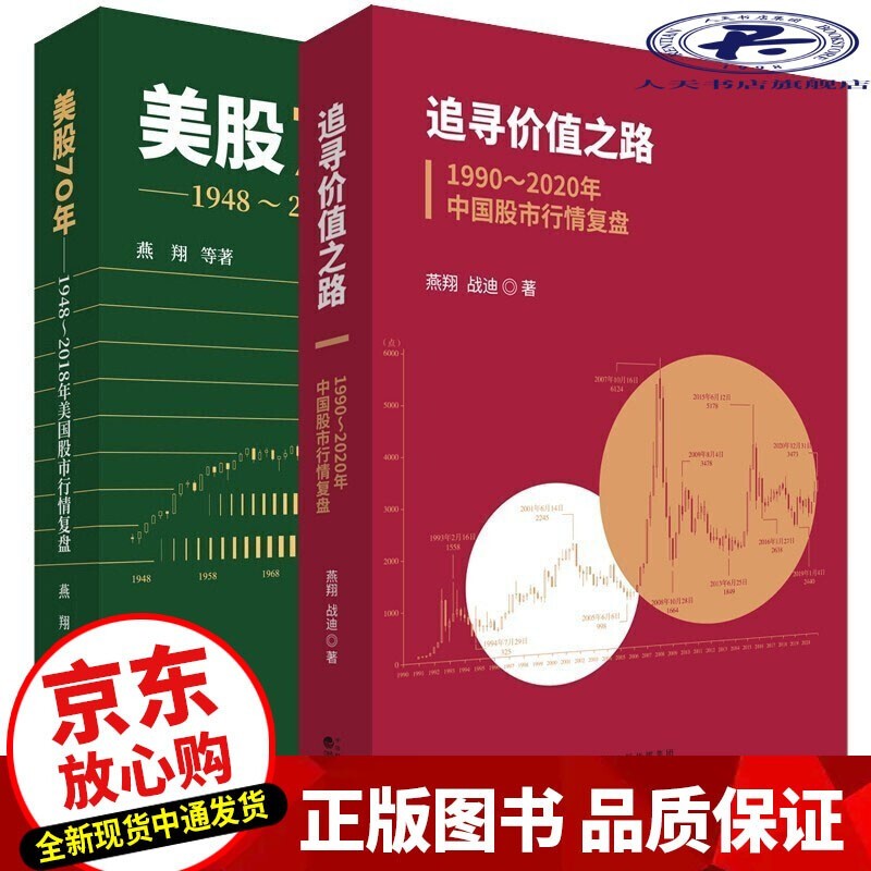 全新正版 追寻价值之路\/1990～2020年中国股市行情复盘+燕美股70年\/1948～2018年美国股市行情复 燕翔两部曲