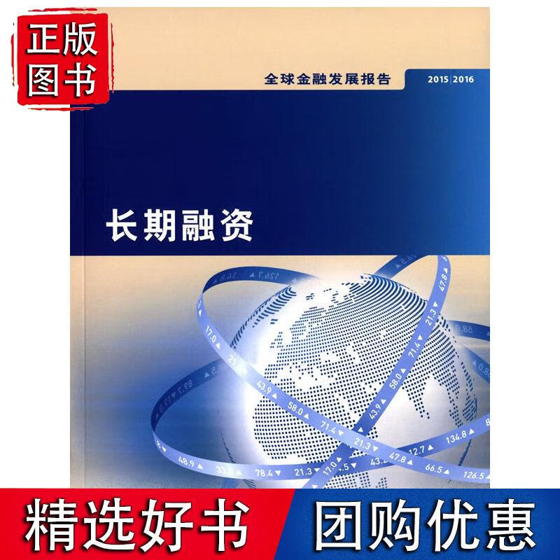20152016全球金融发展报告：长期融资