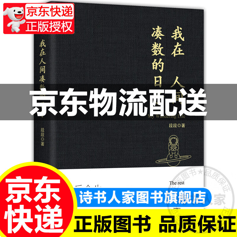 我在人间凑数的日子 火爆的皮皮虾散文精选集 皮友、段友！ 全新正版修订 作者自授权