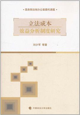 正版现货立法成效益分析制度研究 刘少军 9787562038245