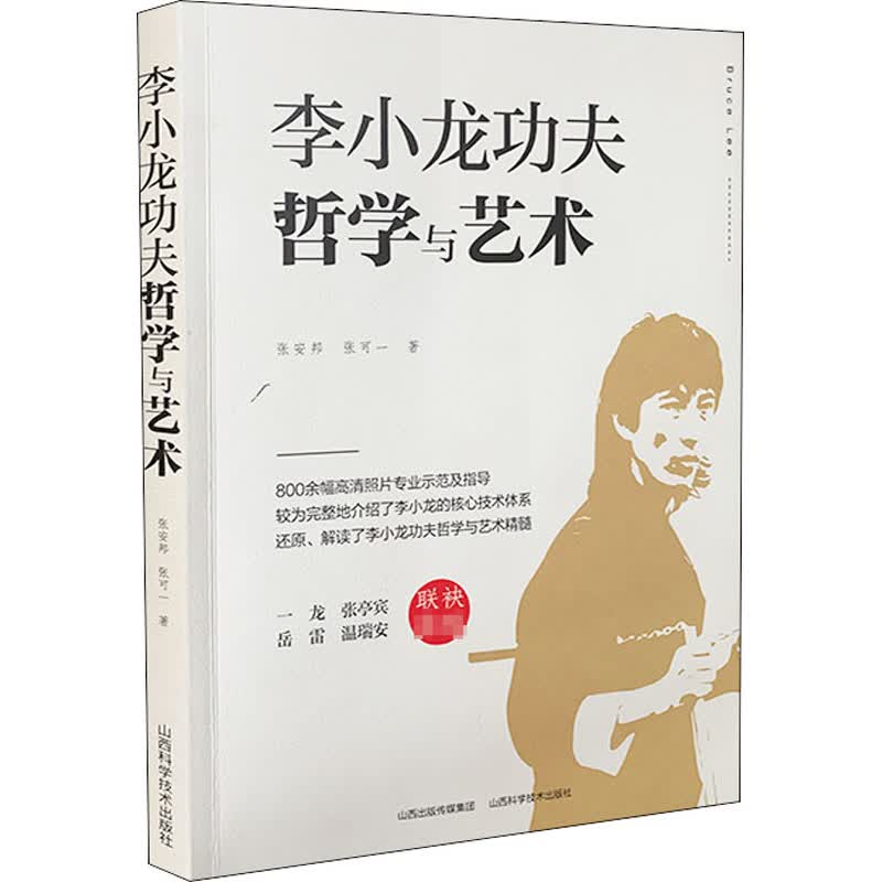 李小龙功夫哲学与艺术 张安邦,张可一 书籍