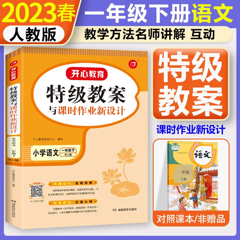 2023秋新版 部编版小学一1年级上下册语文教案 特级教案小学数学人教版 教师用书 一年级下册语文