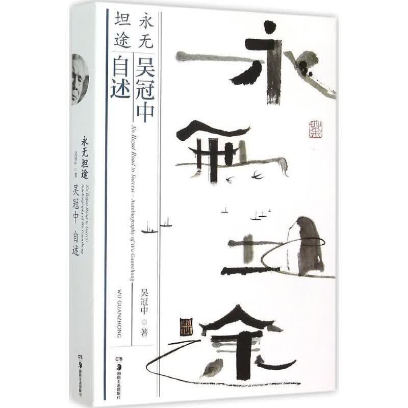 永无坦途(吴冠中自述)