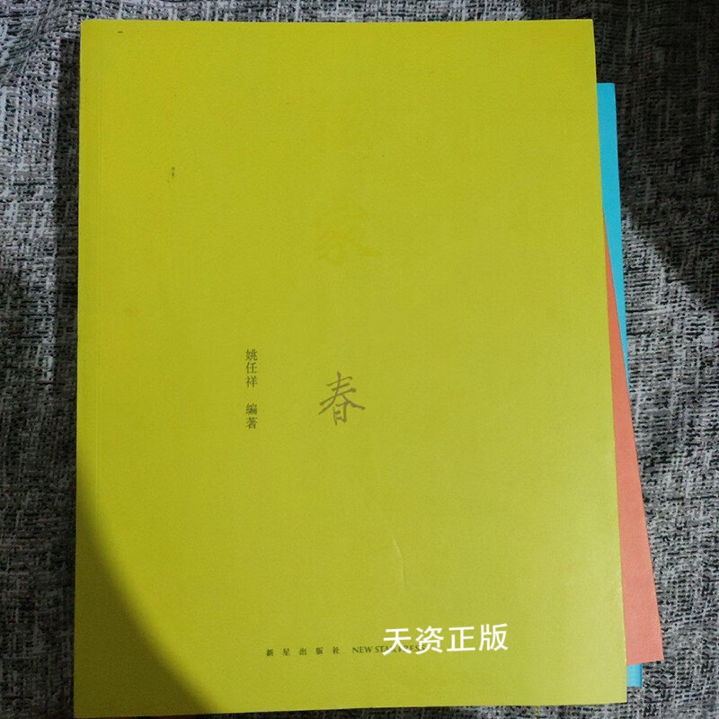 【二手9成新】传家 春夏秋冬 全四册   日文版 姚任祥 新星出版社