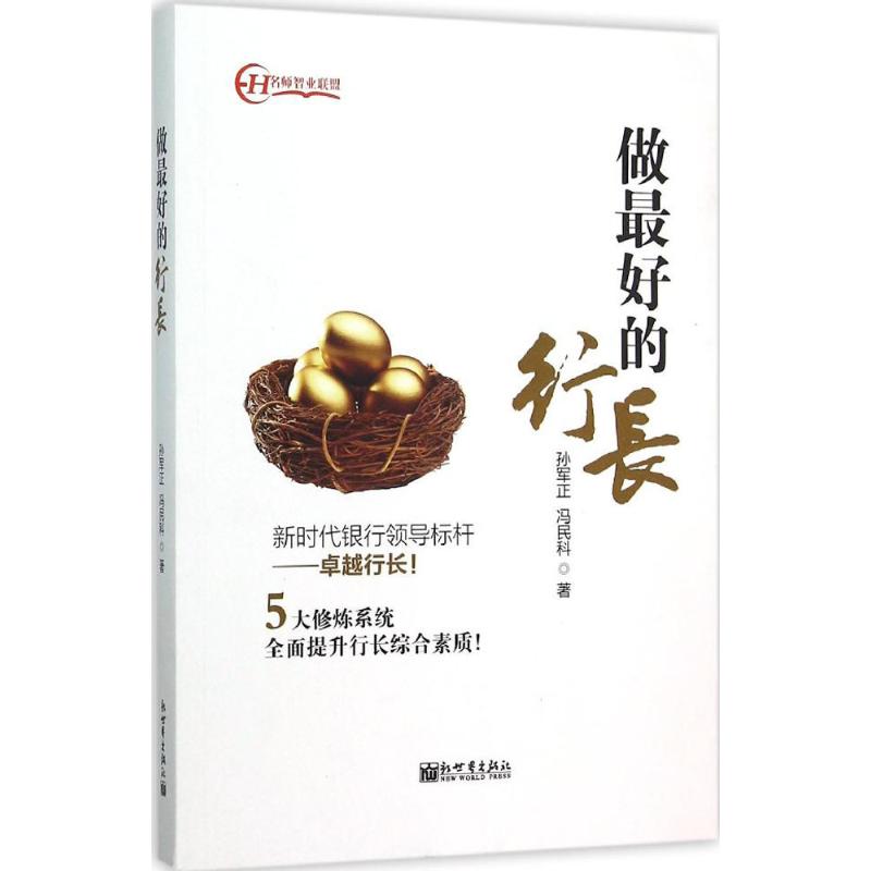 做最好的行长