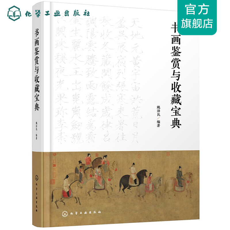 书画鉴赏与收藏宝典