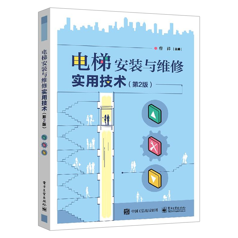 电梯安装与维修实用技术（第2版）电梯安装维修工职业技能教程书籍电梯维修安装技术书 电梯运行维护安