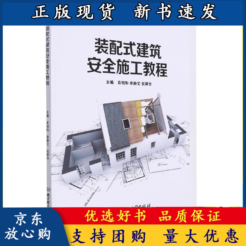 装配式建筑安全施工教程