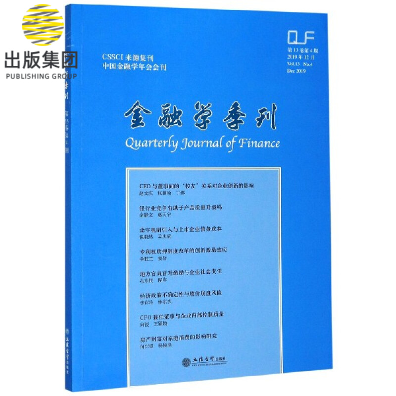 金融学季刊(2019年12月第13卷第4期)