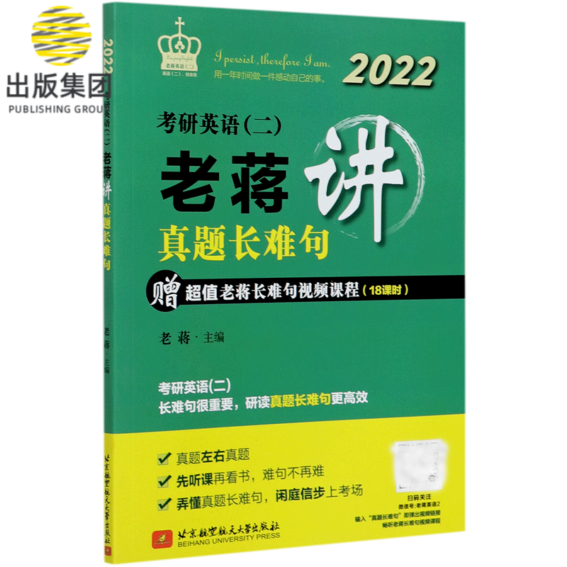 考研英语<二>老蒋讲真题长难句(2022)