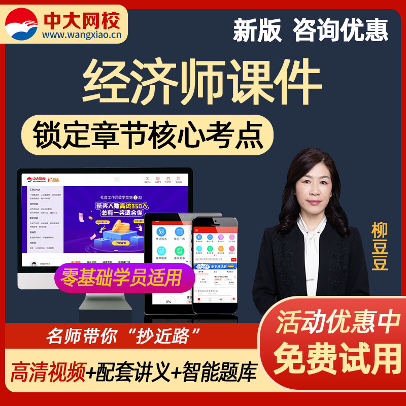 2023中级经济师网课课件 中大网校2023年经济师考试教材精讲视频课程讲义真题准题库 中级经济tz试题 中级经济基础知识 全程班(教材精讲+讲义下载+每日一练+考点练习+历