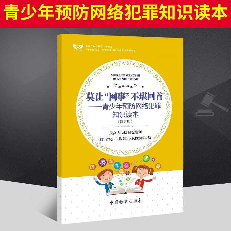 莫让“网事”不堪回首（修订版）  中国检察出版社