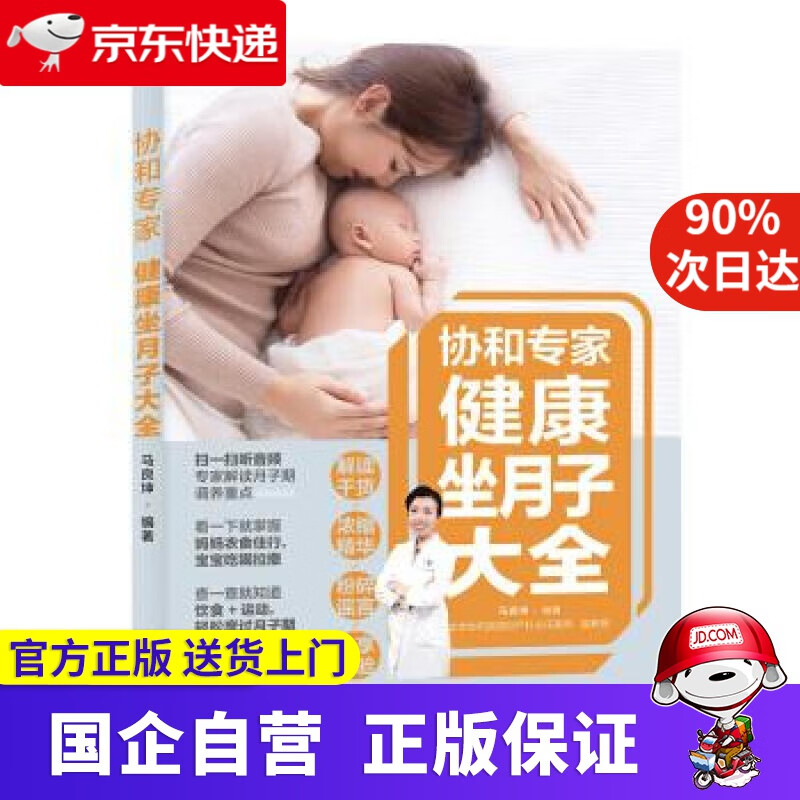 【正版新书】【新华正版】协和专家：健康坐月子大全 马良坤 著 中国轻工业出版社 9787518429851