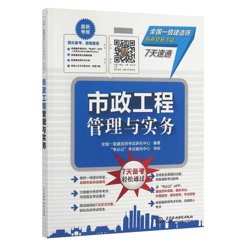 市政工程管理与实务(全国一级建造师执业资格考试7天速通)