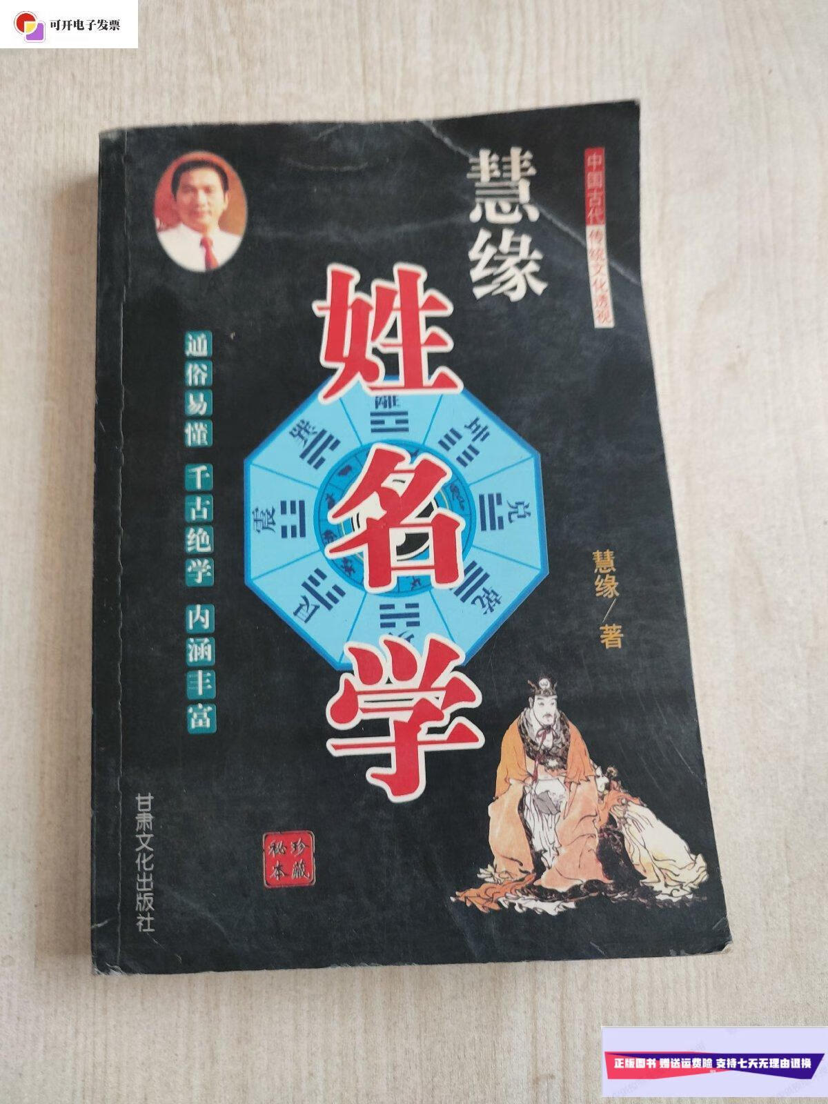 【二手9成新】慧缘 姓名学 慧缘 /彗缘 甘肃文化出版社
