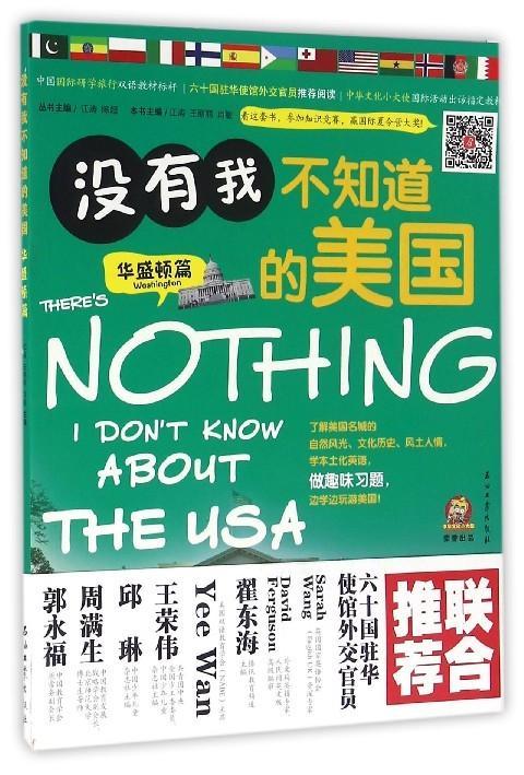 华盛顿篇-没有我不知道的美国江涛外语学习9787518313310