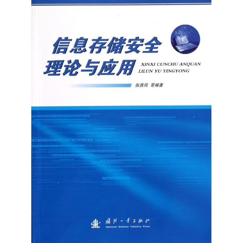 信息存储安全理论与应用