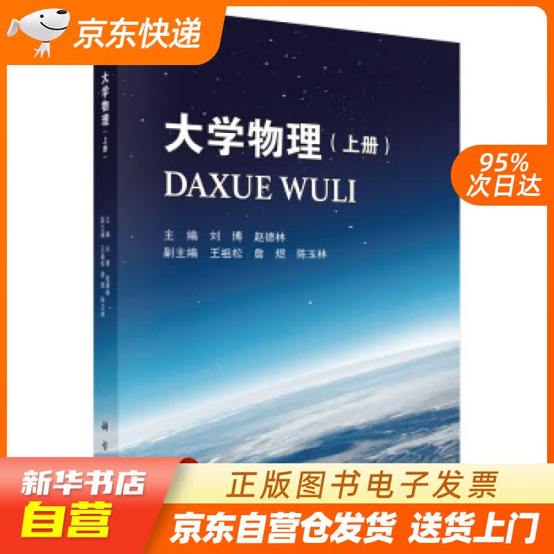 【全新正版图书】大学物理(上册)