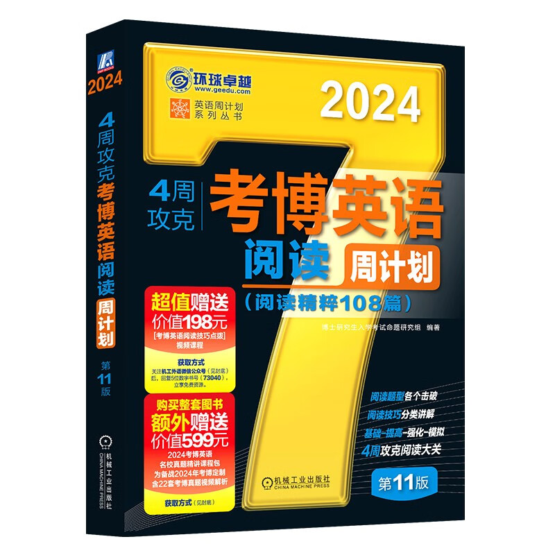2024年考博英语黑宝书 英语周计划系列丛书 4周攻克考博英语阅读周计划 第11版 txt格式下载