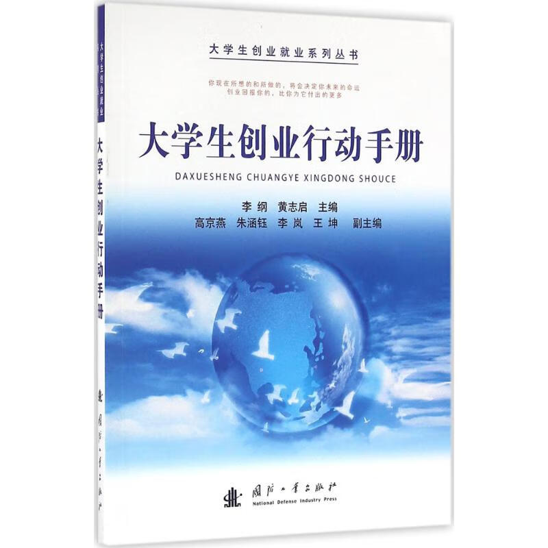 大学生创业行动手册 李纲,黄志启 主编 书籍