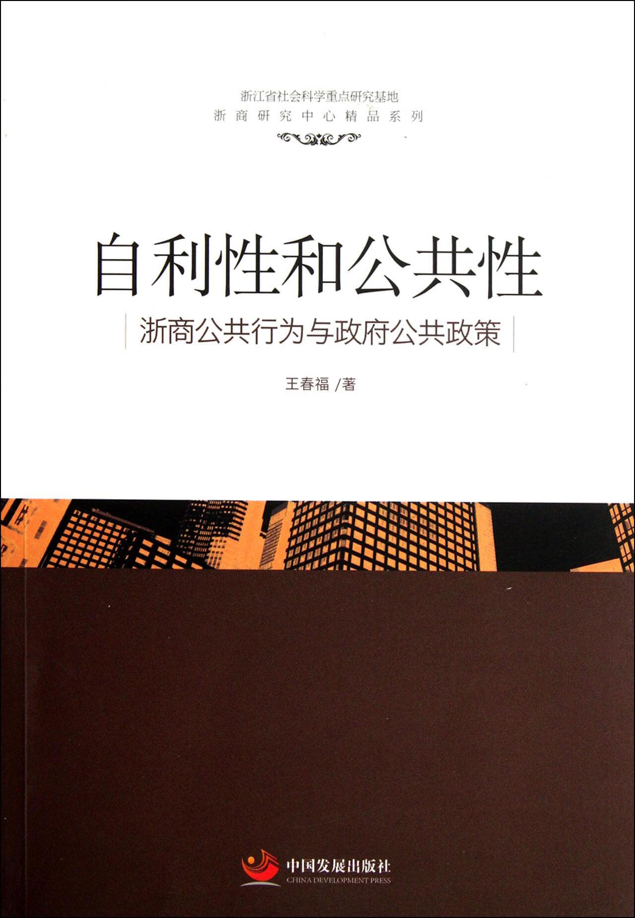 自利性和公共性:浙商公共行为与政府公共政策王春福中国发展出版社