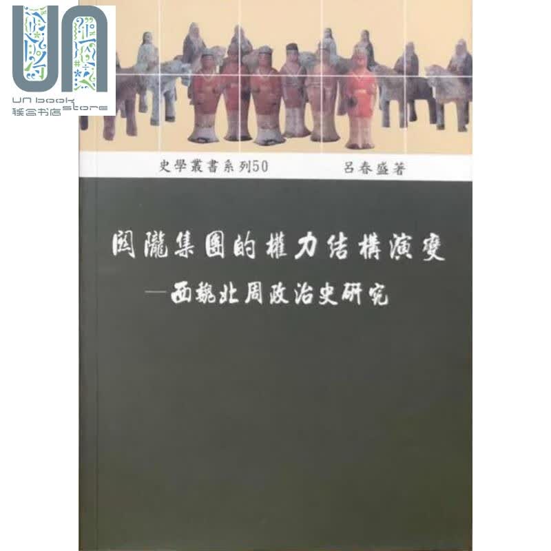 预售 关陇集团的权力结构演变 西魏北周政治史研究 港台原版 吕春盛 稻乡出版社 中国古代史