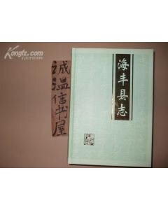 正版现货海丰县志 广东人民出版社 9787218050188