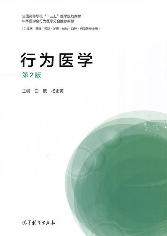 行为医学（第2版）【正版精选】
