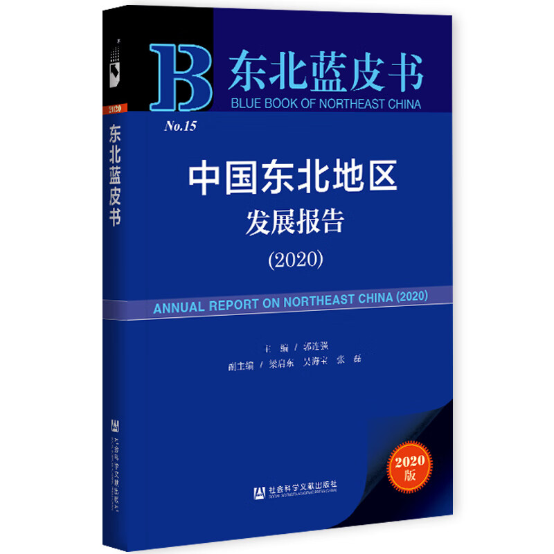 中国东北地区发展报告（2020）
