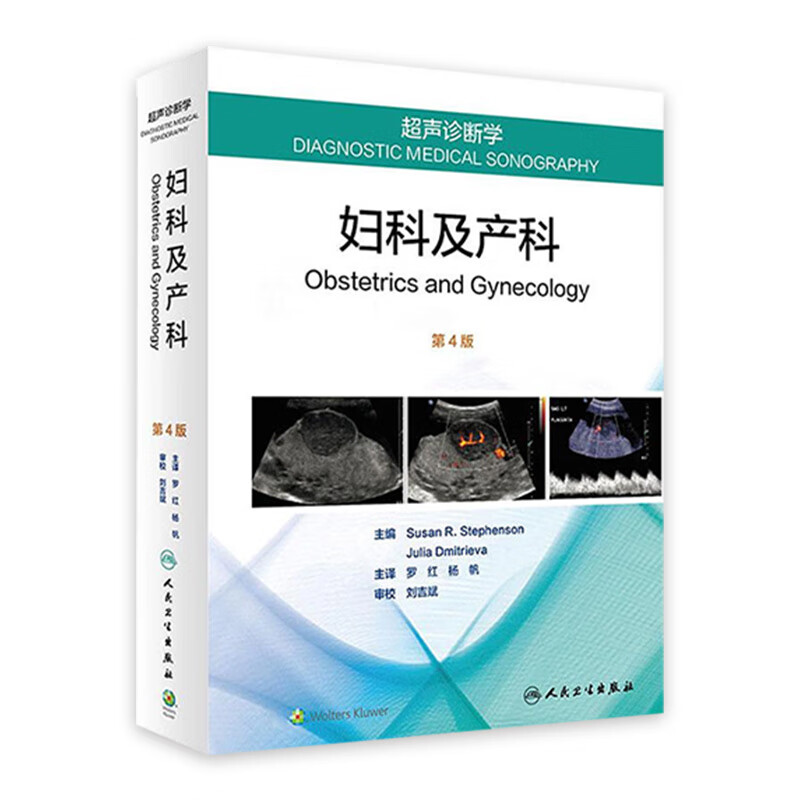 超声诊断学：妇科及产科