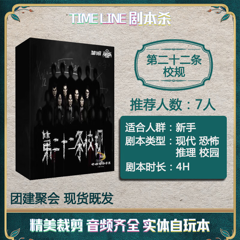 速约【第二十二条校规】7人剧本杀盒装实体本惊悚烧脑团建聚会自玩本