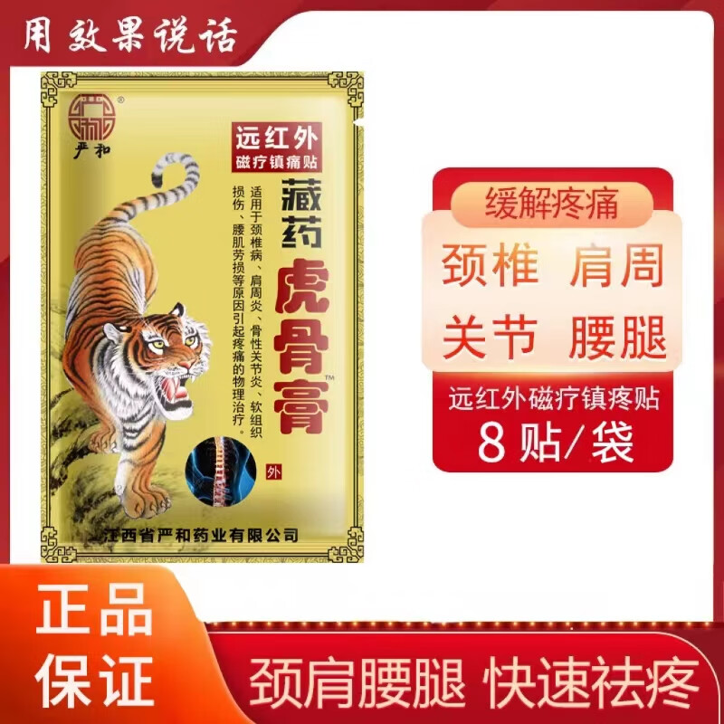 严和泰国虎骨膏肩周腰腿膝盖疼痛腰间盘风湿性关节炎远红外伤湿关节膏