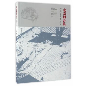 北京四合院（第二版）