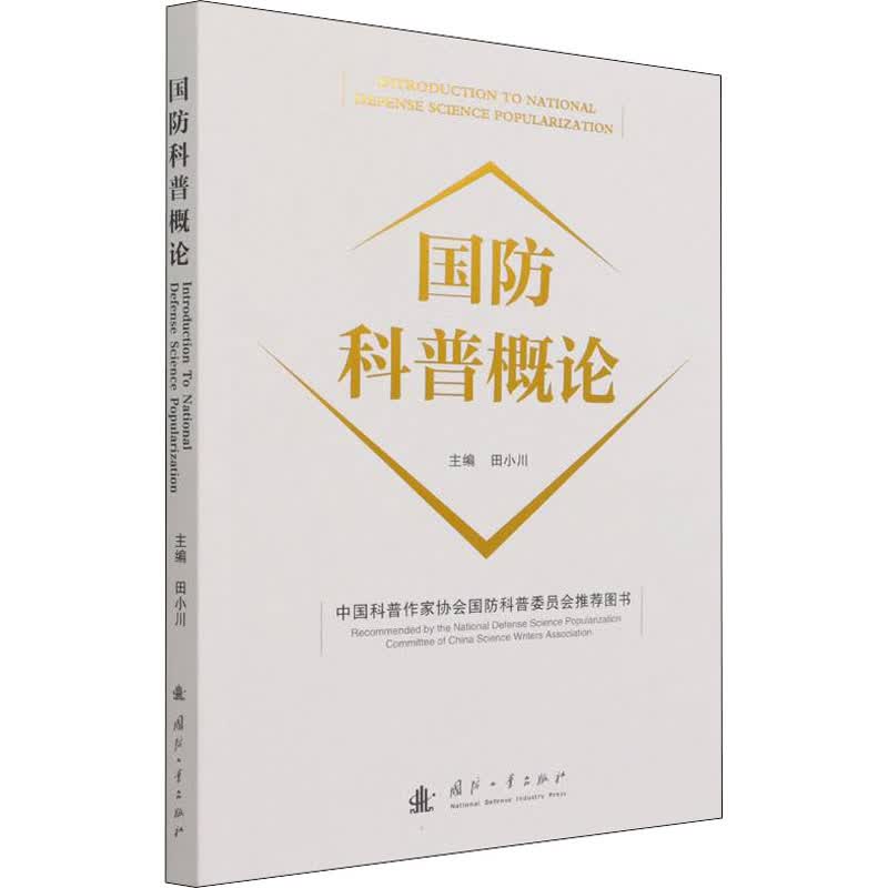 国防科普概论 图书