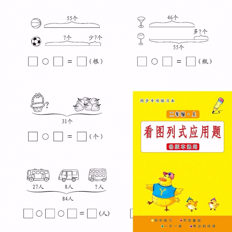 数学上下册看图列式应用题训练看图写算式练习本通用版 二年级上册