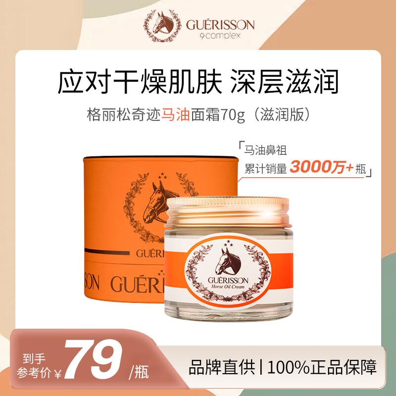 九朵云（cloud 9）格丽松Guerisson奇迹马油面霜70g 深层滋润 收缩毛孔 白皙肌肤使用感如何?