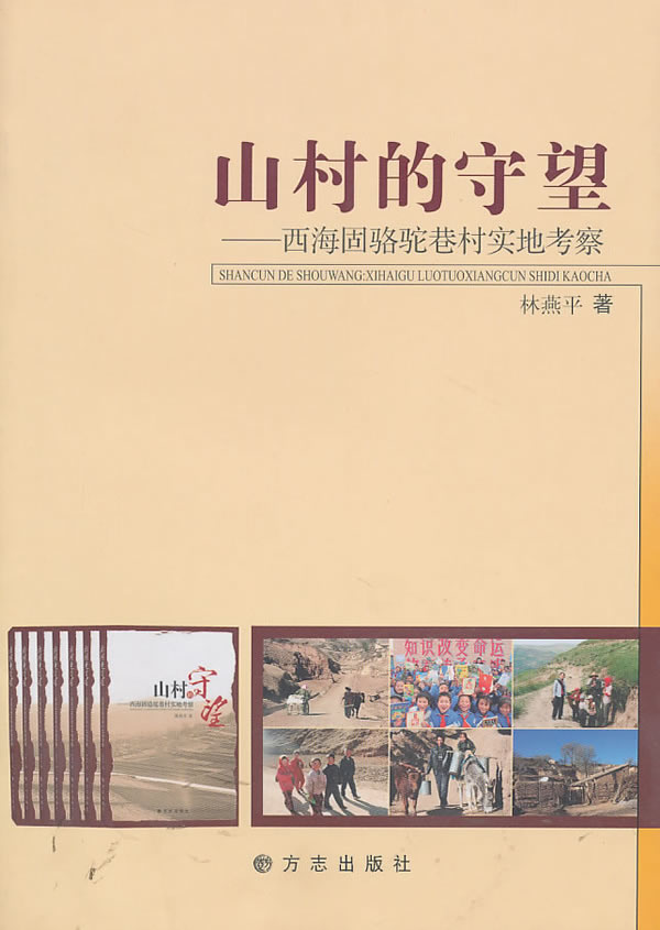 山村的守望&mdash;&mdash;西海固骆驼巷村实地考察
