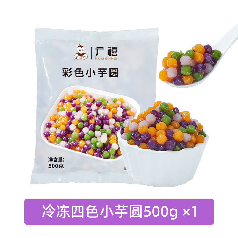 廣禧冷凍彩色小芋圓珍珠500g鮮芋圓波波西米露奶茶店手工甜品專用 冷凍彩色小芋圓500G