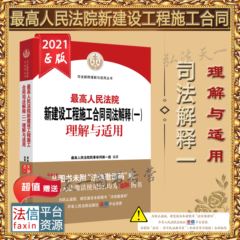 速发 2021新书 最高人民法院新建设工程施工合同司法解释（一）理解与适用 人民法院出版社