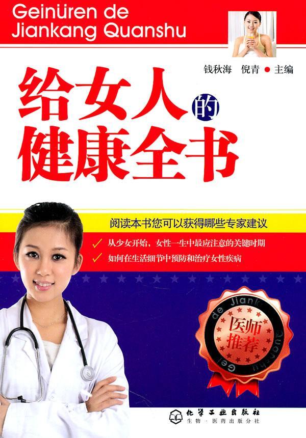 给女人的健康全书钱秋海化学工业出版社9787122109736 养生/保健书籍