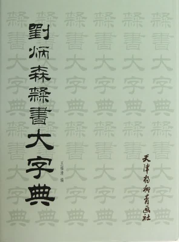 刘炳森隶书大字典(精)