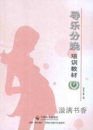 导乐分娩培训教材 庞汝彦编 中国社会出版社