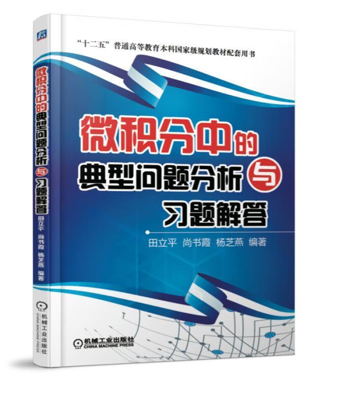 微积分中的典型问题分析与习题解答田立平尚书霞杨芝燕机械工业出版社9787111577546 大中专教