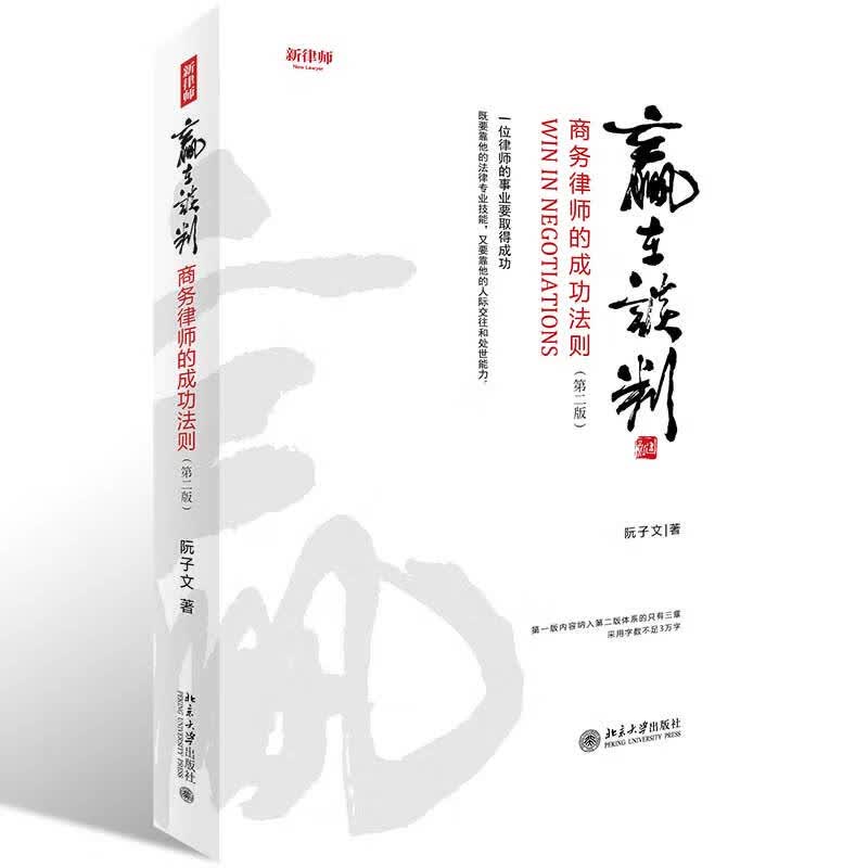 赢在谈判(商务律师的成功法则第2版)