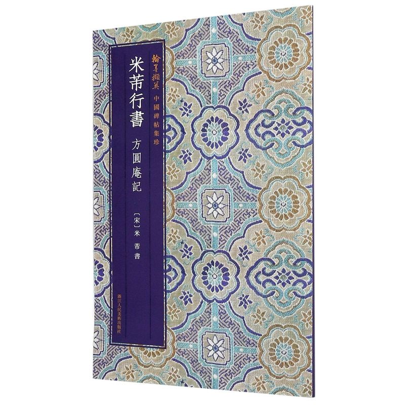 米芾行书方圆庵记 原色精印原大呈现简体旁