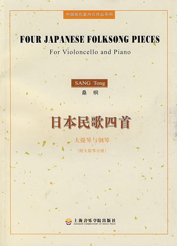 民歌四(大提琴与钢琴附大提琴分谱)/中国现代室内乐作品系列桑桐作曲