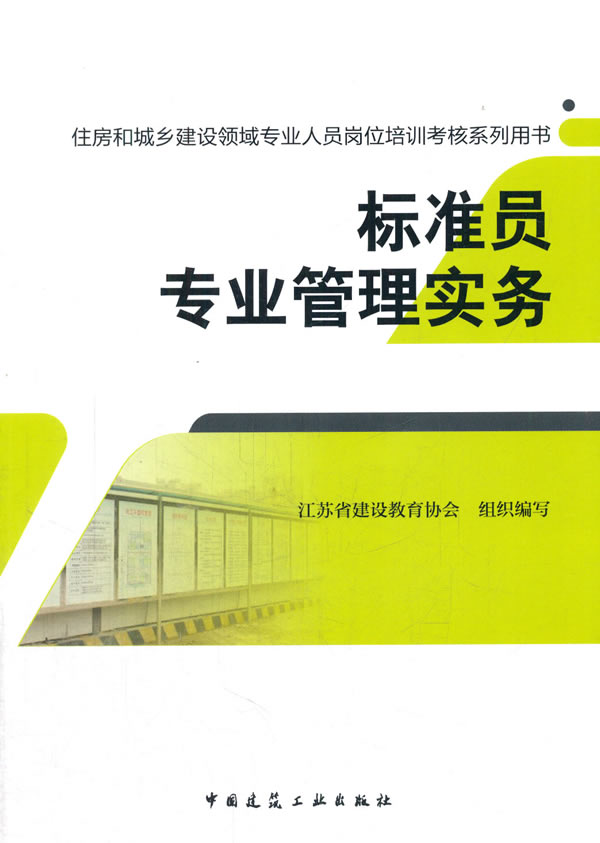 标准员专业管理实务【正版图书】