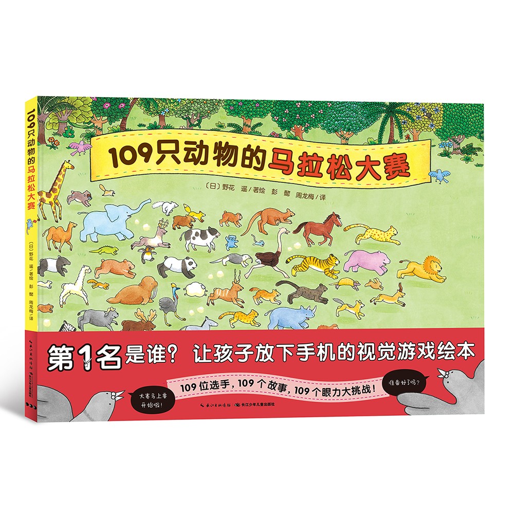 点读版109只动物的马拉松大赛硬壳精装 野花遥视觉大侦探儿童专注力观察力游戏绘本视觉大发现系列睡前故事（支持小鸡球球小猴皮皮豚小蒙点读笔另购）童书节儿童节